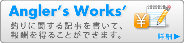 Angler's Works'へ