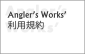 Angler’s Works’利用規約