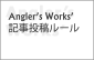 Angler’s Works’の記事投稿ルール