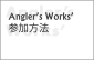 Angler's Works'への参加方法